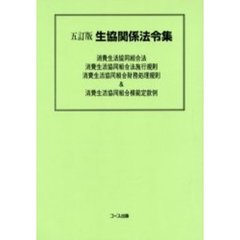 生協関係法令集　５訂版