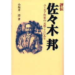 評伝佐々木邦　ユーモア作家の元祖ここにあり
