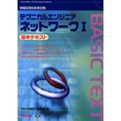 情報処理技術者試験テクニカルエンジニアネットワーク　１