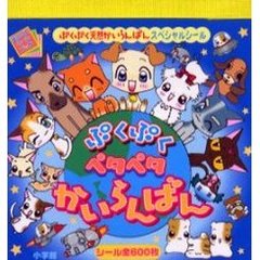 ぷくぷくペタペタかいらんばん　ぷくぷく天然かいらんばんスペシャルシール