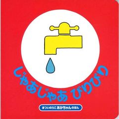 じゃあじゃあびりびり (まついのりこのあかちゃんのほん)　改訂