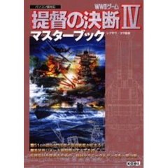 提督の決断４マスターブック　ＷＷ２ゲーム