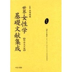 世界女性学基礎文献集成　明治大正編　第８巻　復刻　婦人と経済　初版：大日本文明協会　明治４４年刊
