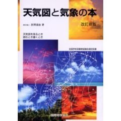 天気図と気象の本　天気図を見るとき読むとき書くとき　改訂新版