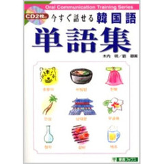 今すぐ話せる韓国語単語集