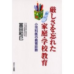 厳しさを忘れた家庭・学校教育　小児科医の教育診断