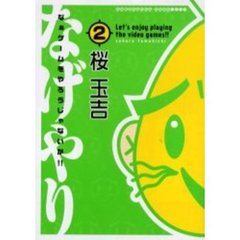 なぁゲームをやろうじゃないか！！　　　２