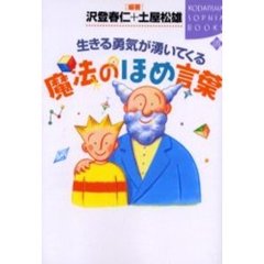 生きる勇気が湧いてくる魔法のほめ言葉