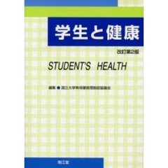 学生と健康　改訂第２版