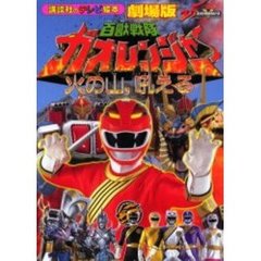 劇場版百獣戦隊ガオレンジャー火の山、吼える
