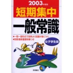短期集中一般常識　女子学生版２００３年度版