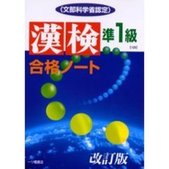 漢検合格ノート準１級　文部科学省認定　改訂版