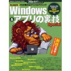 Ｗｉｎｄｏｗｓ　＆　アプリの裏技Ｓｐｅｃｉａｌ　年に一度のプロ裏シリーズ裏技総集編・新技満載