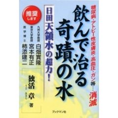 飲んで治る奇蹟の水　日田天領水の超力！　糖尿病・アトピー性皮膚炎・高血圧等…消滅