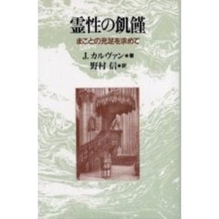 霊性の飢饉　まことの充足を求めて　イザヤ書第５５章１－２節についての未公刊説教