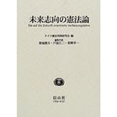 未来志向の憲法論