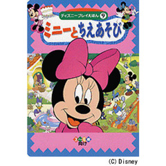 ミニーとちえあそび　３～６歳向け