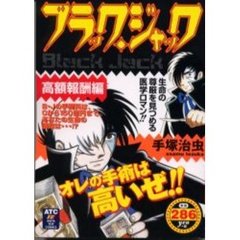 ブラック・ジャック　高額報酬編