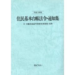 住民基本台帳法令・通知集　平成１３年版