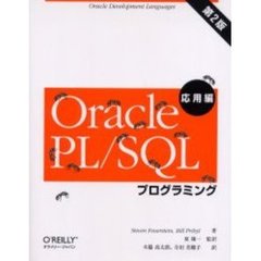 Ｏｒａｃｌｅ　ＰＬ／ＳＱＬプログラミング　応用編　第２版