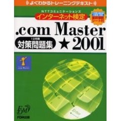 ＮＴＴコミュニケーションズインターネット検定．ｃｏｍ　Ｍａｓｔｅｒ★２００１（１２月期）対策問題集