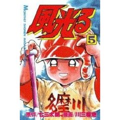 風光る　甲子園　　　５