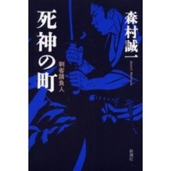 死神の町　刺客請負人