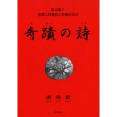 奇蹟の詩　私は誰？自我に目覚めた若者の叫び