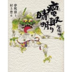 陰陽師瘤取り晴明