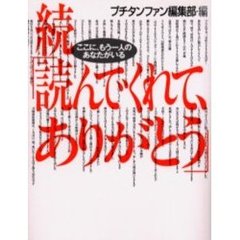 読んでくれて、ありがとう　続　ここにもう一人のあなたがいる