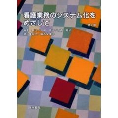 看護業務のシステム化をめざして　第２版