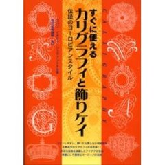 すぐに使えるカリグラフィと飾りケイ　伝統のヨーロピアンスタイル