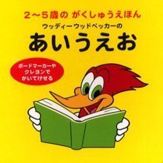 ウッディーウッドペッカーのあいうえお