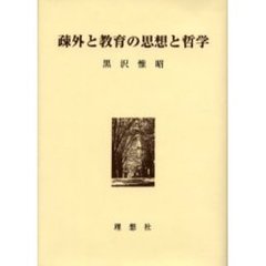 疎外と教育の思想と哲学