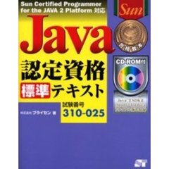 Ｊａｖａ認定資格標準テキスト　試験番号３１０－０２５