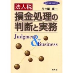 法人税損金処理の判断と実務　平成１３年１０月改訂