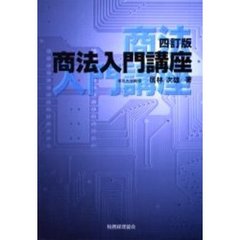 商法入門講座　４訂版