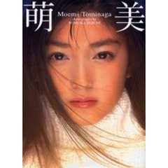 萌美　１３才！に、なったばっかり　富永萌美ファースト写真集