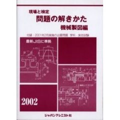 現場と検定問題の解きかた　２００２年版機械製図編