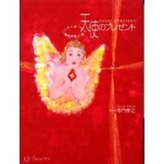 天使のプレゼント
