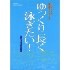 ゆっくり長く泳ぎたい！　ゼロからの快適スイミング