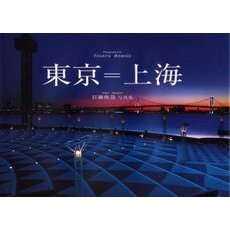 東京＝上海　百瀬俊哉写真集