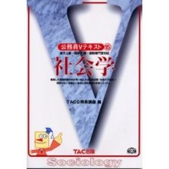 社会学　地方上級・国家２種・国税専門官対応　第２版