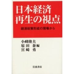 日本経済再生の視点　経済政策形成の現場から