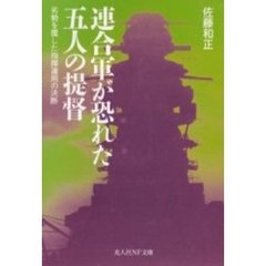連合軍が恐れた五人の提督　劣勢を覆した指揮運用の決断