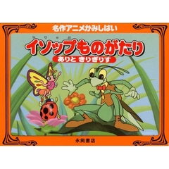 イソップものがたり〔ありときりぎりす・ろ