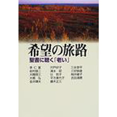 希望の旅路　聖書に聴く「老い」