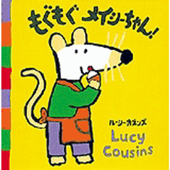 ふかふかえほん　もぐもぐメイシーちゃん