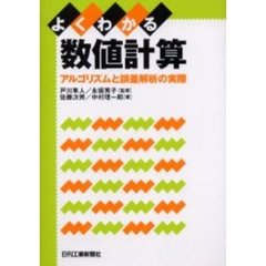 よくわかる数値計算　アルゴリズムと誤差解析の実際