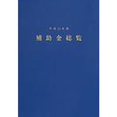 補助金総覧　平成１３年度
